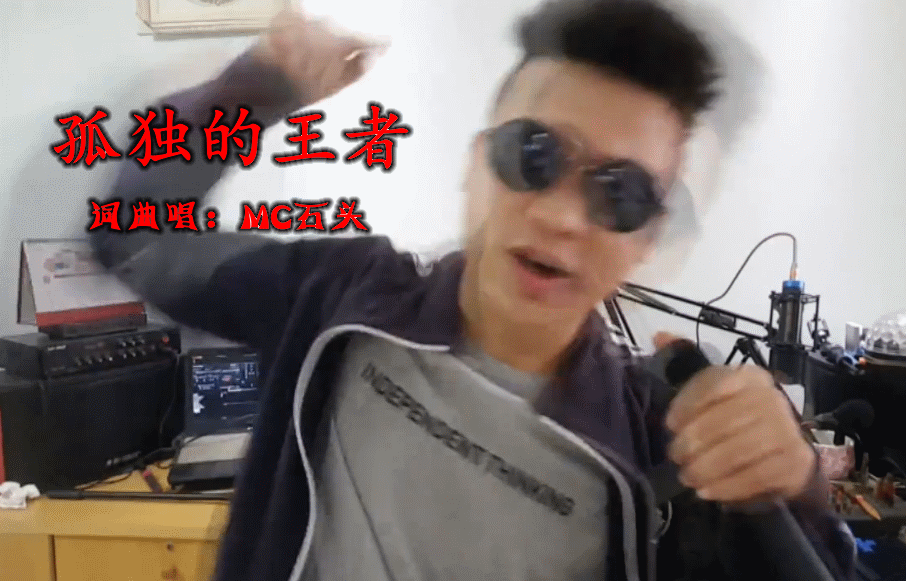 MC石头:孤独的王者,谁会陪我东山再起